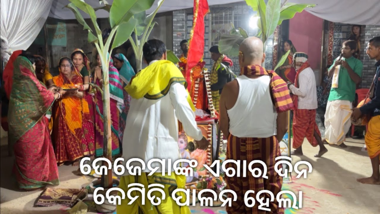 ଜେଜେମାଁଙ୍କ ଏଗାର ଦିନ କେମିତି ପାଳନ ହେଲା । Yv Bhagya