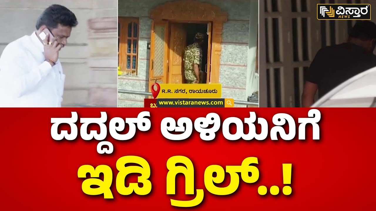 ED Raid On Basanagouda Daddal Son in law House | ಎಲ್ಲರ ಮೊಬೈಲ್&zwnj;&zwnj;ಗಳನ್ನ ವಶಪಡಿಸಿಕೊಂಡ ಆಫೀಸರ್ಸ್