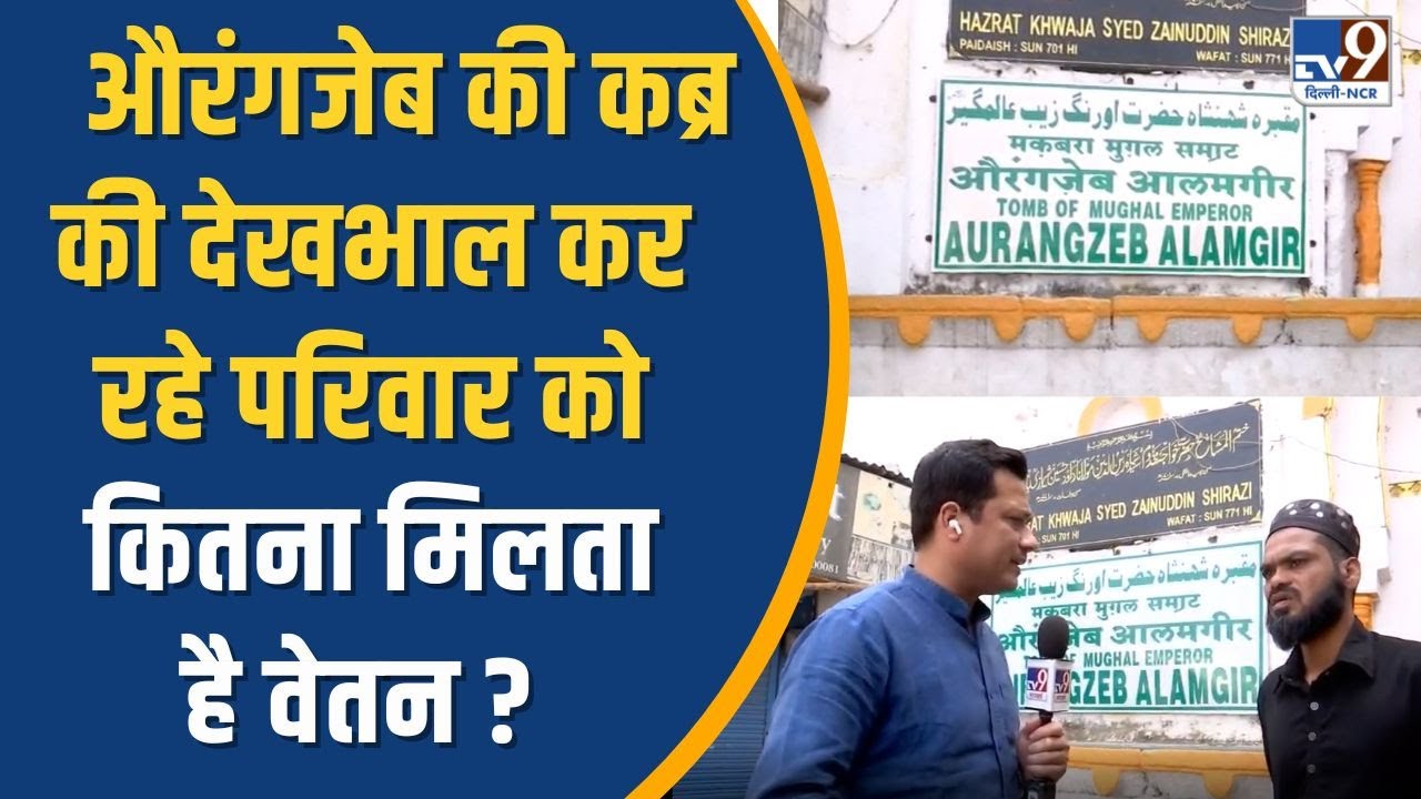 Aurangzeb Tomb : औरंगजेब की कब्र की देखभाल कर रहे परिवार को कितना मिलता है वेतन ?