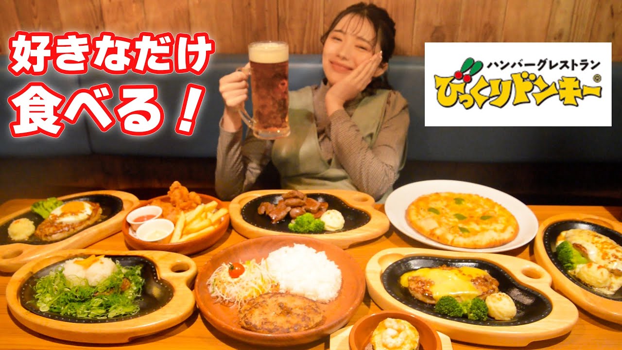 【大食い】びっくりドンキーで好きなだけ食べまくる！【ますぶちさちよ】