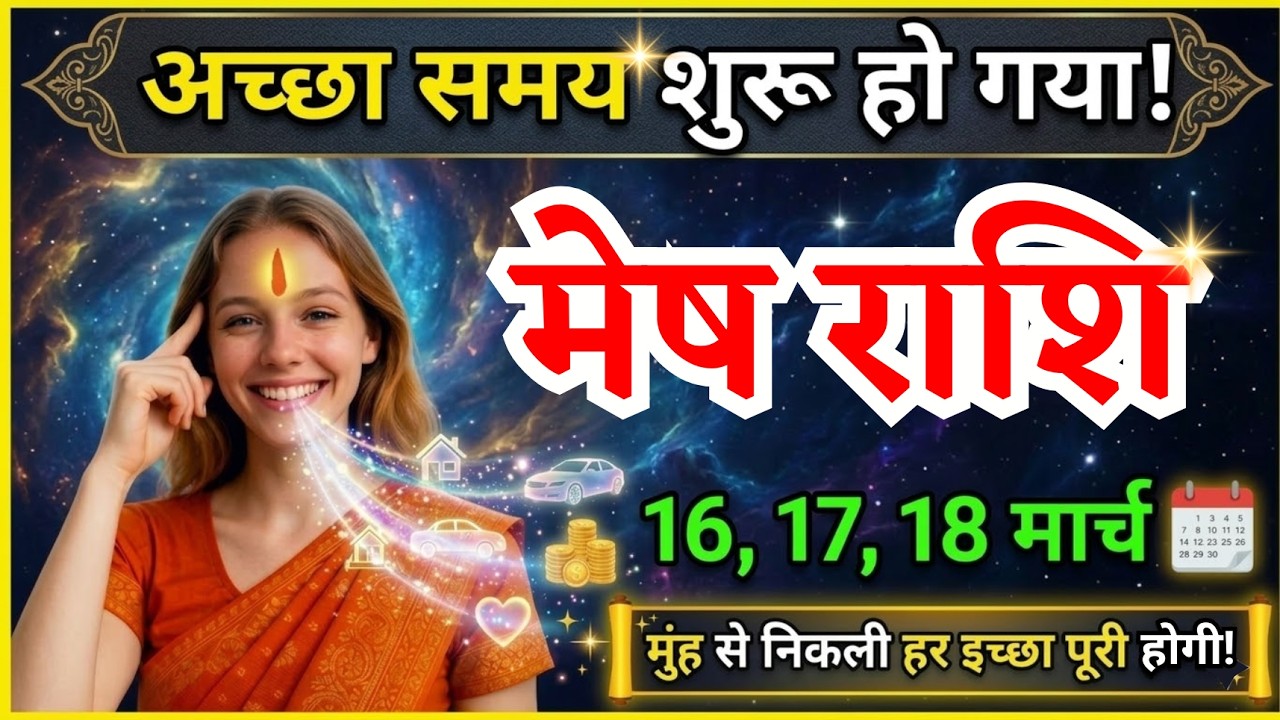 16, 17, 18 मार्च, मेष राशि वालों अच्छा समय शुरू हो गया, Mesh Rashi