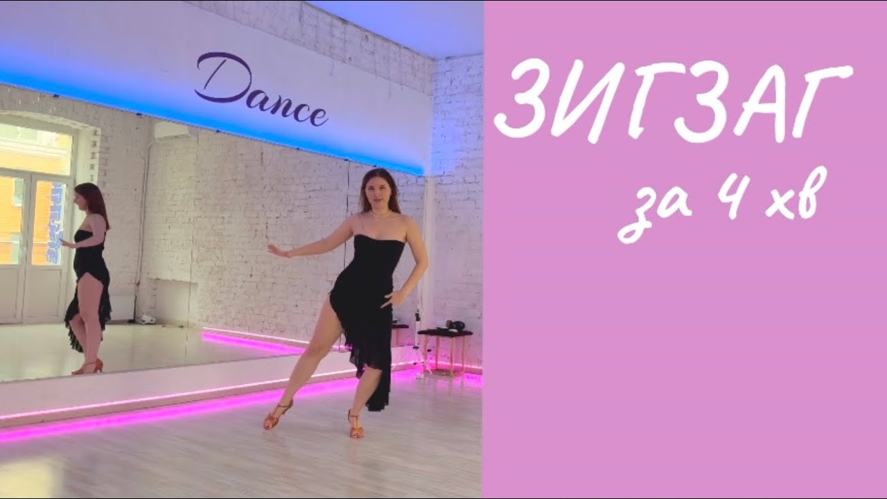 Як танцювати ZIG ZAG? 
