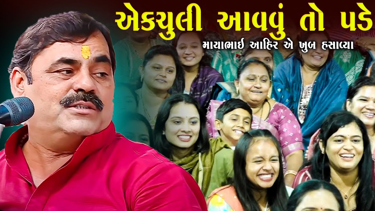એક્ચ્યુલી આવું તો પડે જ | માયાભાઈ આહિર | Actully Aavvu To Pade | Maybhai Ahir Joke's