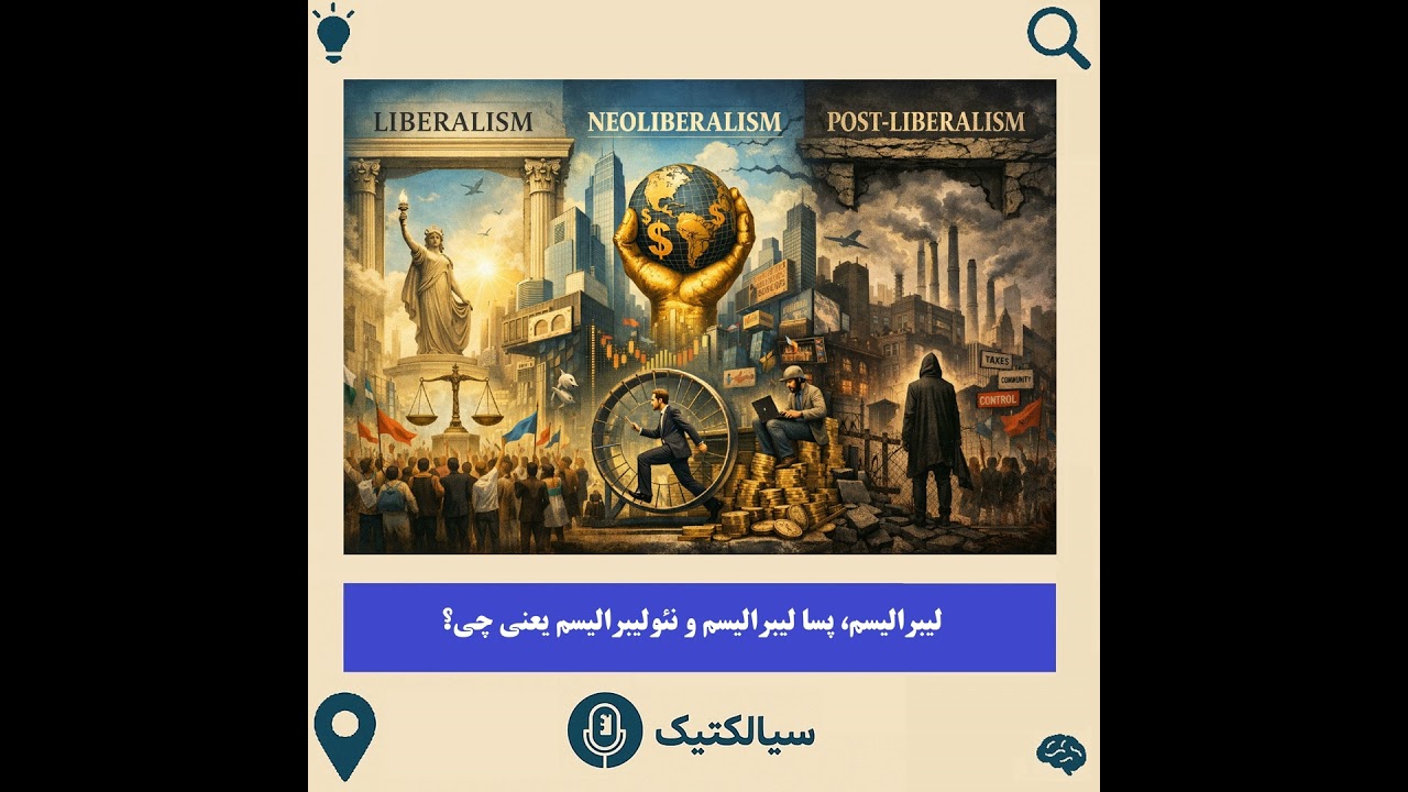 لیبرالیسم، پسالیبرالیسم و نئولیبرالیسم یعنی چی؟