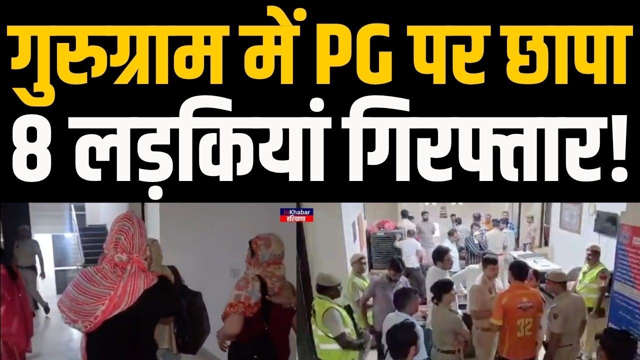 Haryana के Gurugram में Police का PG पर छापा , 8 लड़किया गिरफ्तार ! Gurugram PG Raid | Haryana News