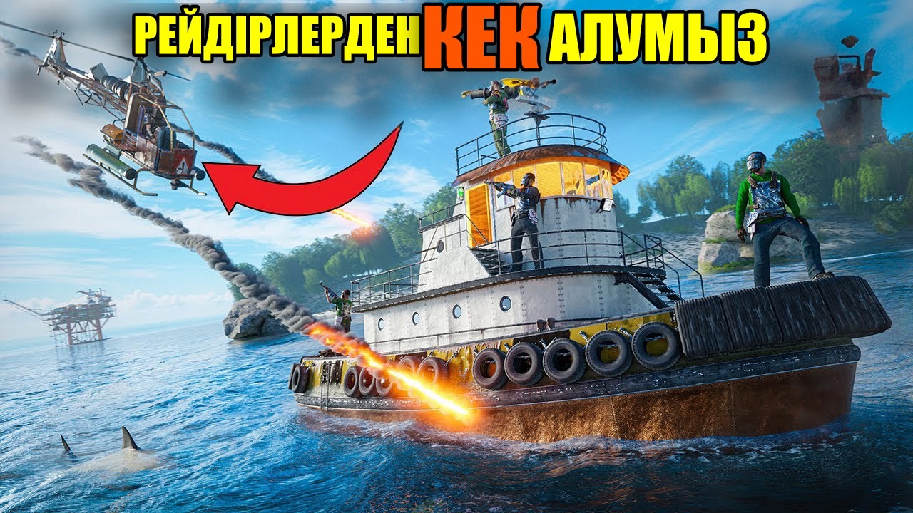 РЕЙДЕРЛЕРДІН БАРЖАЛАРЫН ЖАРЫП КЕТУ|Rust✦