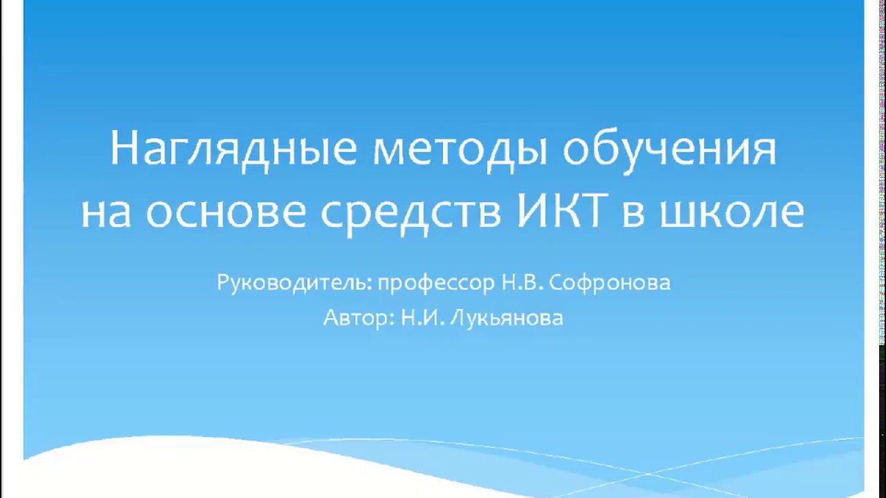 Защита ВКР. 2018.07.12 Лукьянова Н И  Наглядные методы обучения на основе средств ИКТ