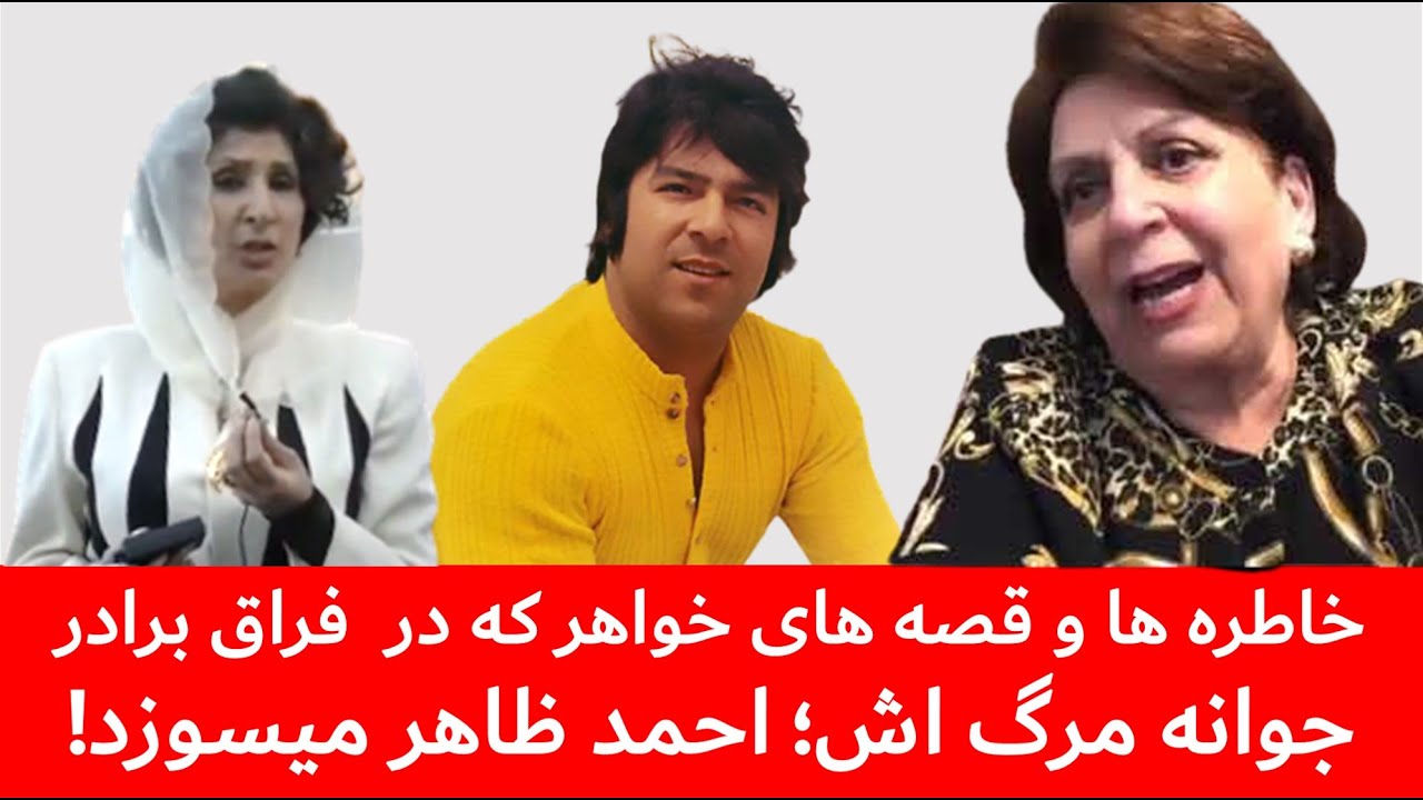 قصه ها، راز ها و افشاگری های ظاهره ظاهر، از جوانه مرگ شدن احمد ظاهر پس از 43 سال | Ahmad Zahir 43