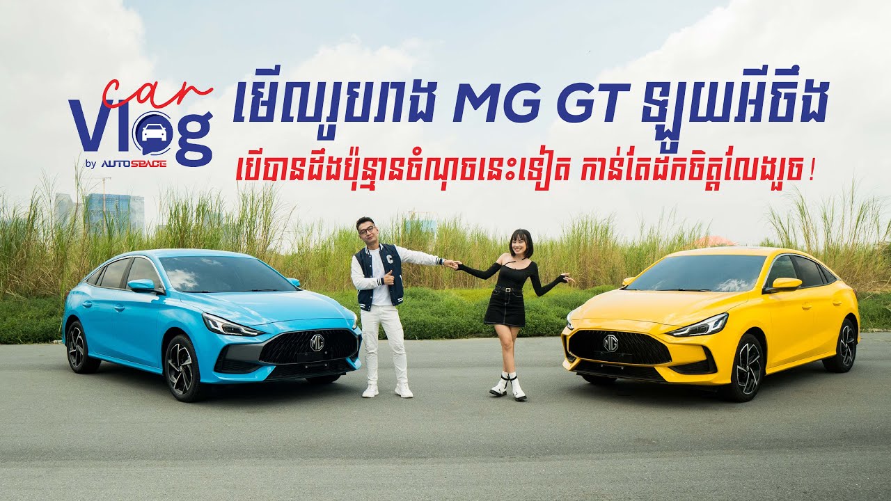 តោះ មកមើលផ្ទាល់ពីបទពិសោធន៍ពិតនៃការ Test Drive របស់រថយន្ត MG GT 2022!