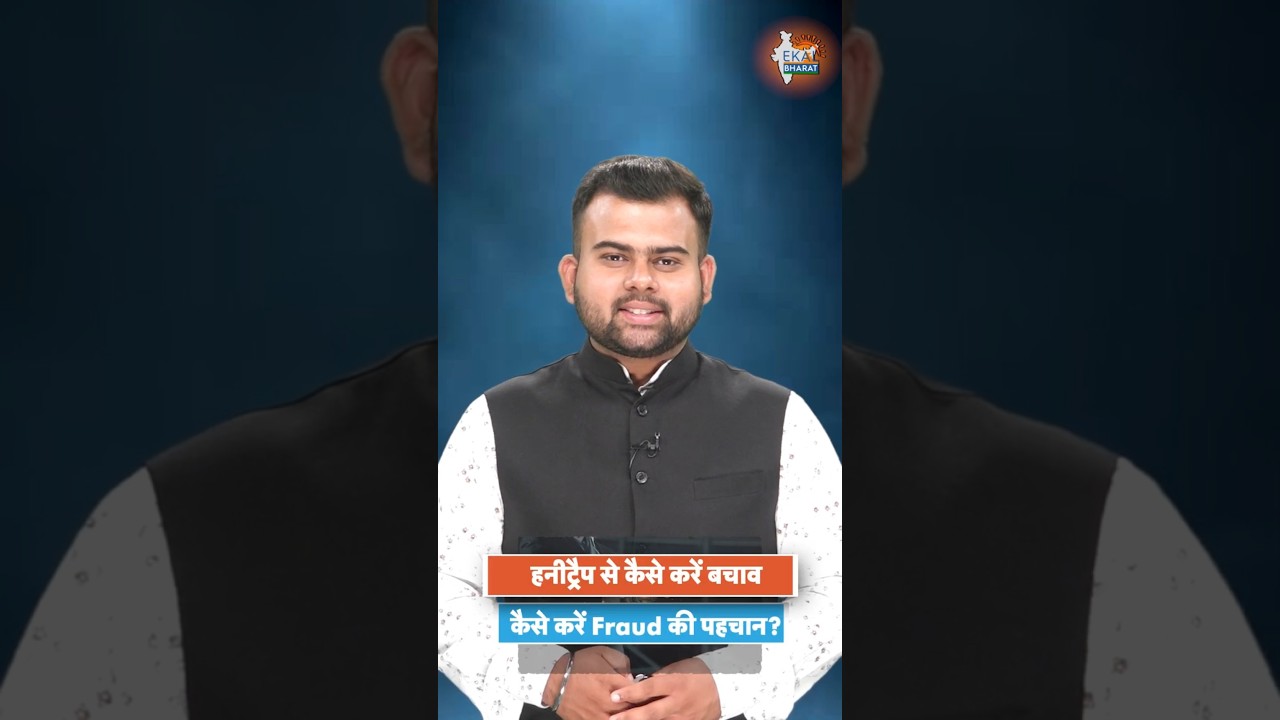 Honey Trap: कैसे बचें हनीट्रैप के जाल से? । Online Fraud । Scam Alert । Internet