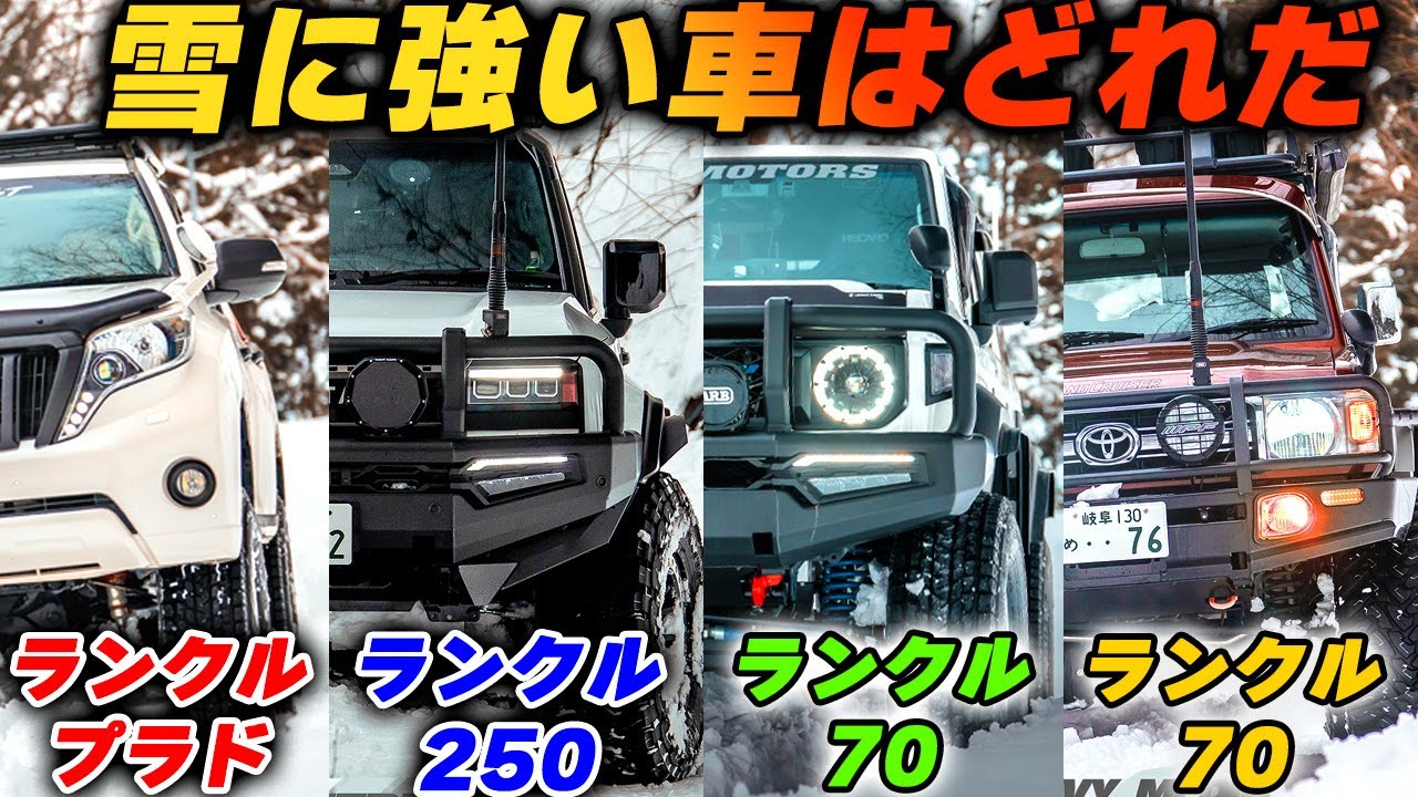 ランクル250で70を救助！？豪雪地帯にランドクルーザーで挑む！　スノーアタック