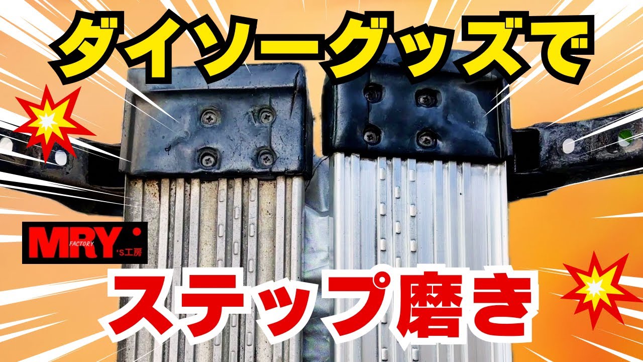 【ランクル60】アルミサイドステップ磨き