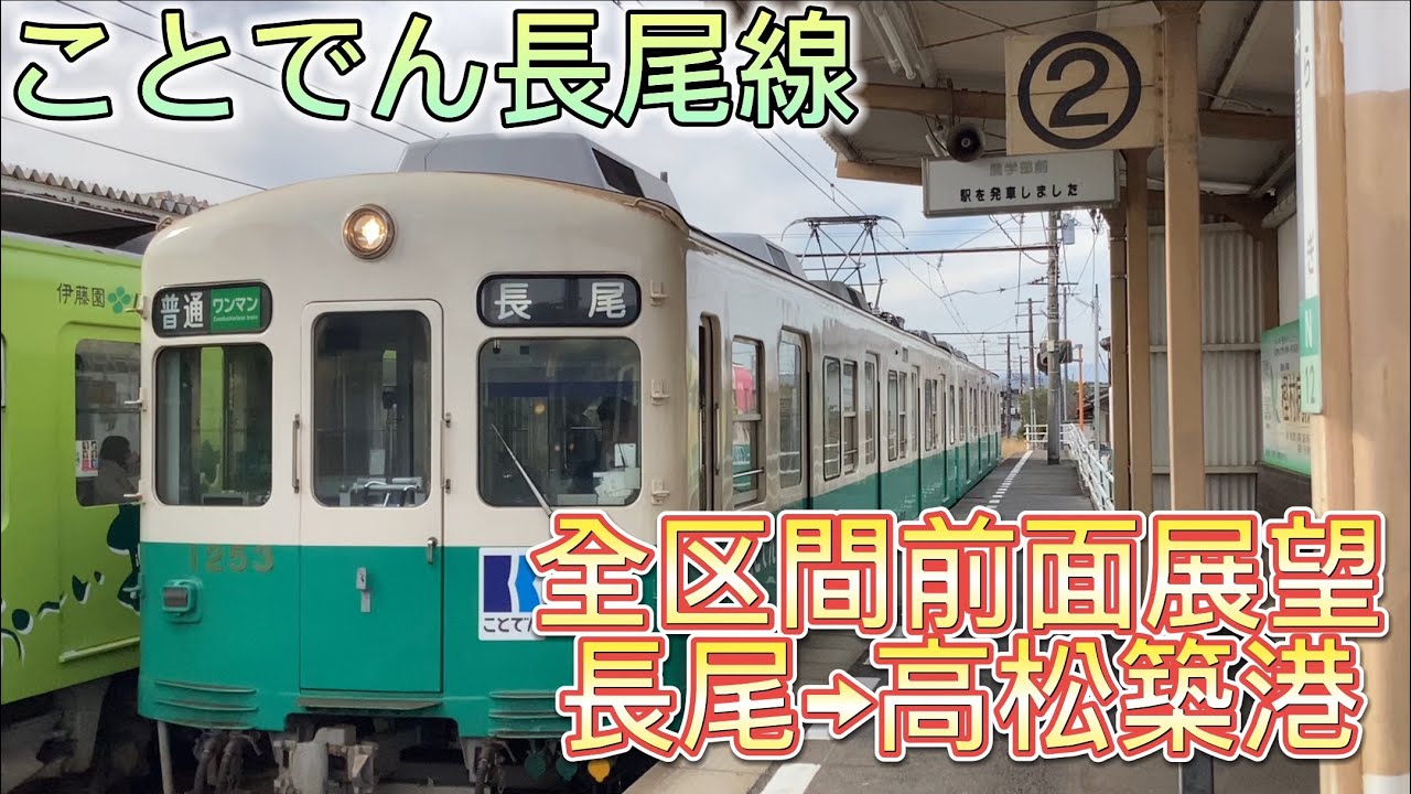 【全区間前面展望】長尾→高松築港　ことでん長尾線
