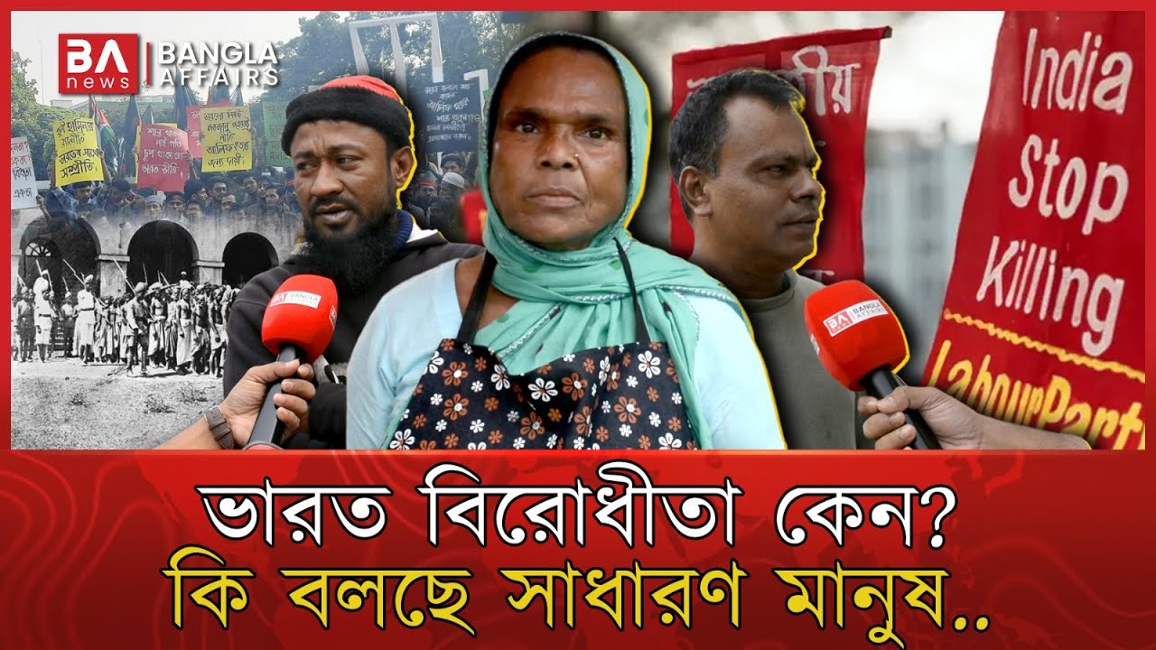 বাংলাদেশের মানুষ কেন ভারত বিরোধী? | ইতিহাস, রাজনীতি ও বাস্তব কারণ | Bangladesh | India | Public