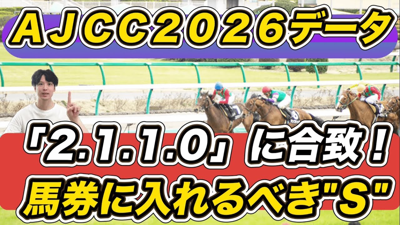 【AJCC2026】「2.1.1.0」馬券外ゼロなど