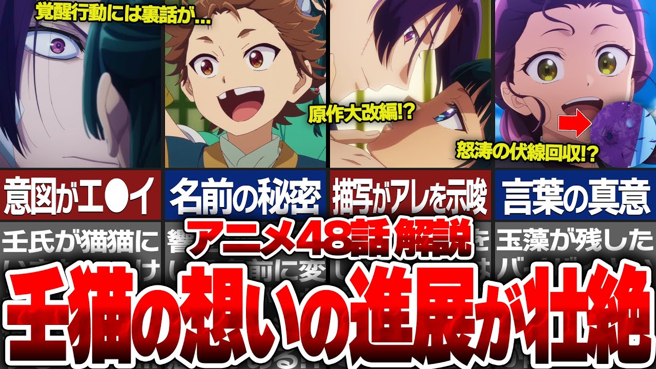 【薬屋のひとりごと】薬屋アニメ第48話最新話解説！楼蘭と激似の玉藻が登場！？ それぞれが示唆し繋がる物語に号泣……　アニメと原作シーンの違いを猫猫と壬氏の恋の変化を含め徹底解説！【ゆっくり解説/考察】