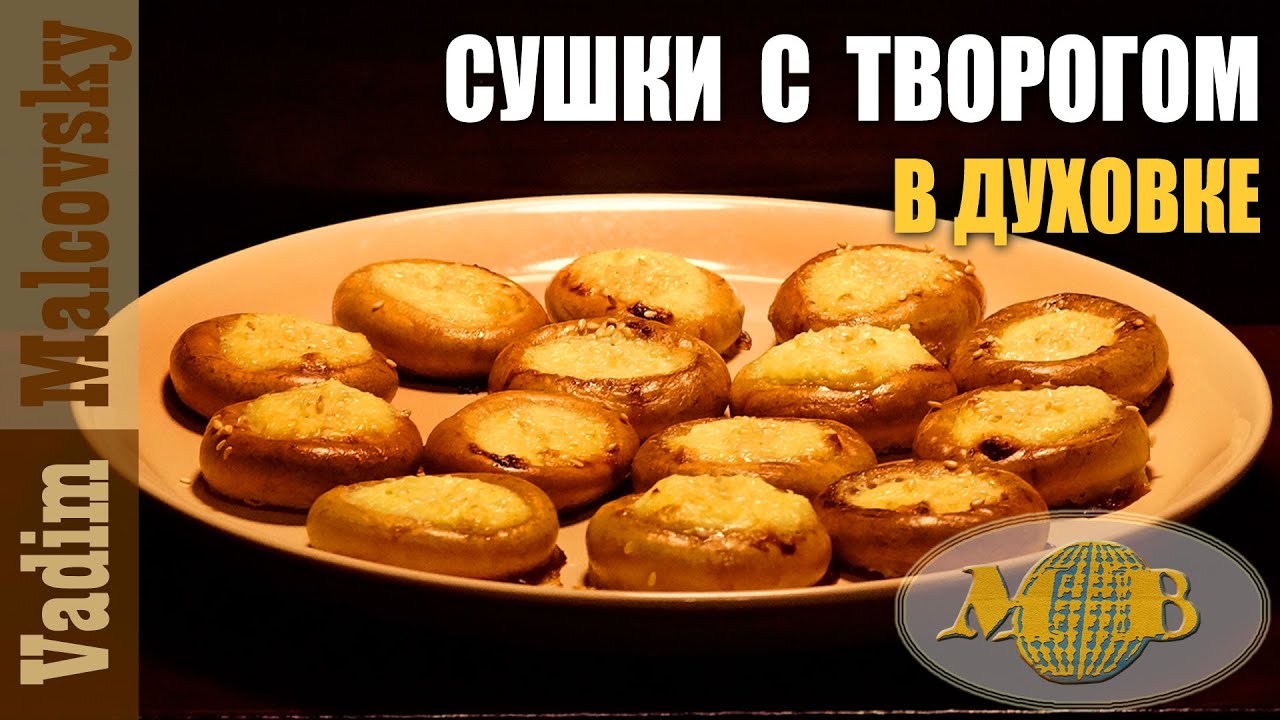 Сушки с творогом в духовке или быстрый вариант завтрака. Мальковский Вадим