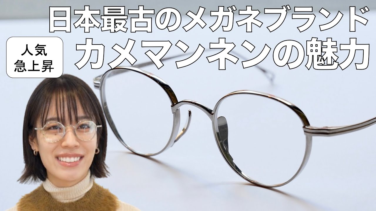 鯖江の人気アイウェア「カメマンネン」の定番人気モデルを紹介！ 三軒茶屋クランク オプティカル