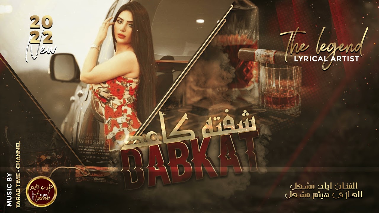 شفته قاعد || اياد مشعل || دبكات الاصلي | 2022