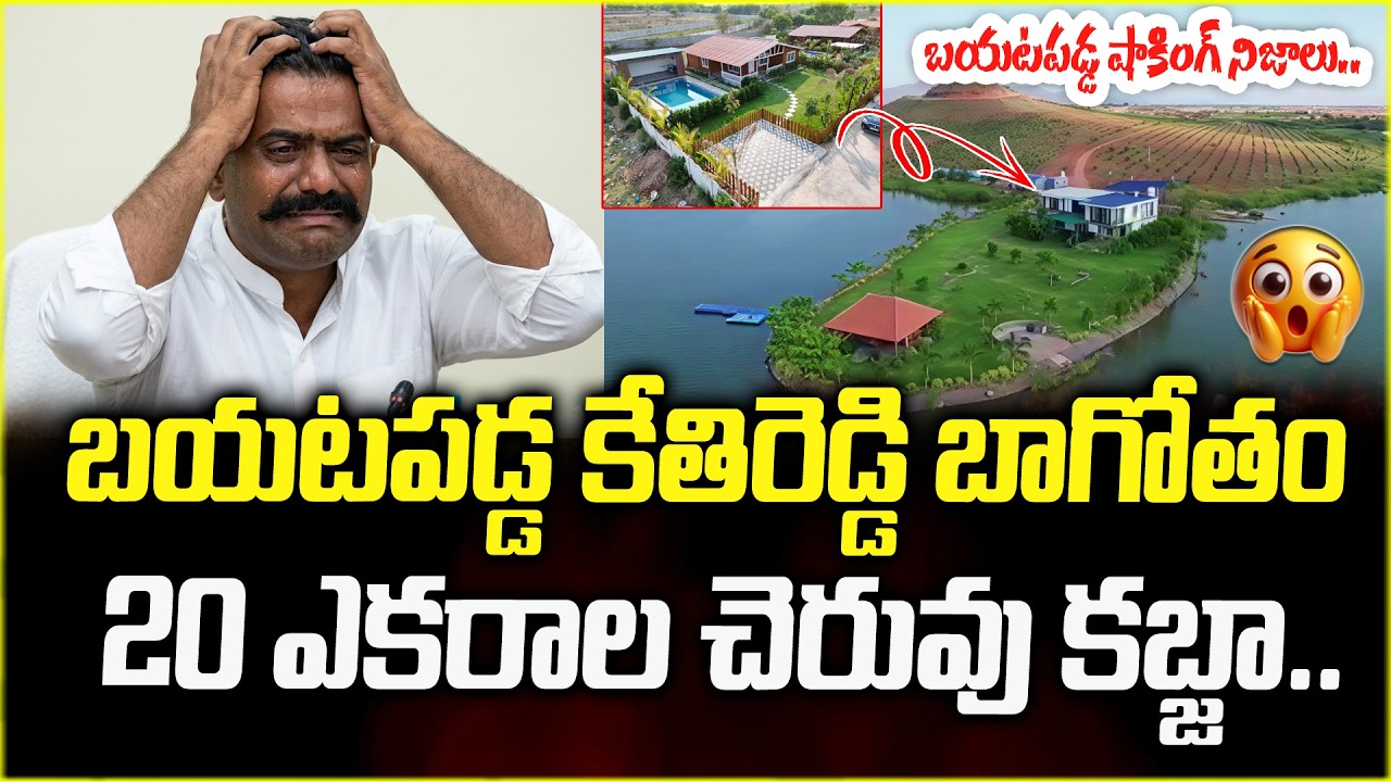 Kethireddy Venkatrami Reddy Land Scam | ఫామ్ హౌస్‌లో ట్విస్ట్..|@ManamtvExclusive