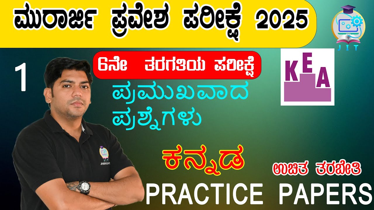 Morarji School Preparation Part-1 Kannada - ಮುರಾರ್ಜಿ ಪರೀಕ್ಷೆ ಪಾಠಗಳು ಕನ್ನಡ