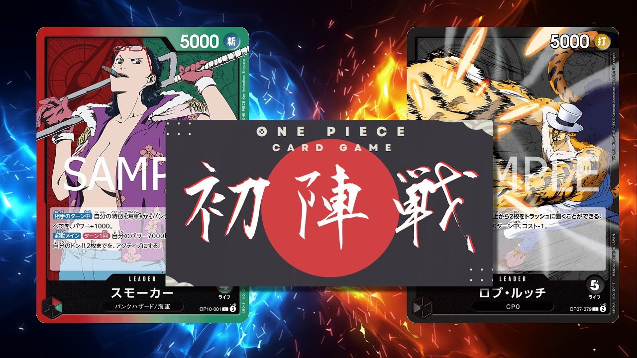 【ワンピカード対戦動画】赤緑スモーカー(TIGHT選手)VS黒ルッチ(あちゃ選手)【神速の拳/ワンピカード初陣戦】