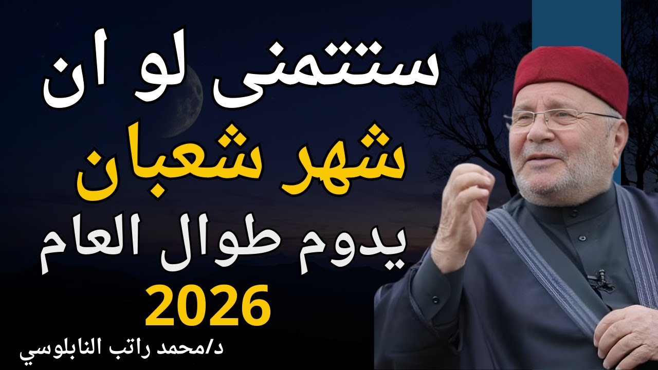 ستتمنى لو ان شهر شعبان يدوم طوال العام | 5 اعمال لا تتركها طوال شهر شعبان.. الشيخ محمد راتب النابلسي