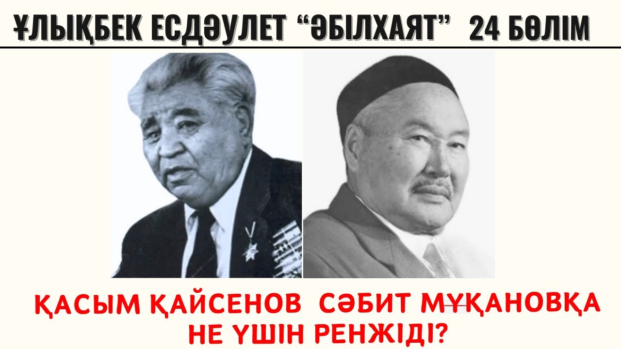 “Қасым Қайсенов Сәбит Мұқановқа не үшін ренжіді?”. Ұ. Есдәулет, “Әбілхаят”, 24 бөлім.