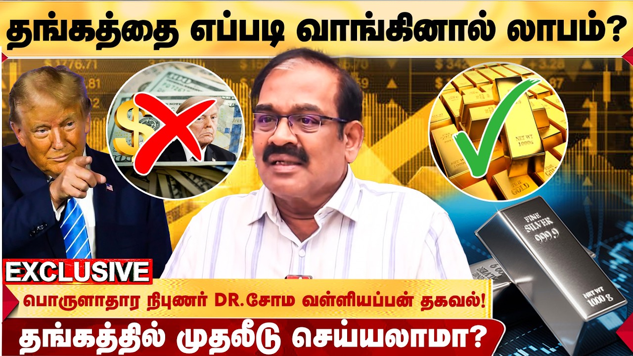 அதிகம் தங்கம் சேர்க்க ஒரே வழி! SILVER விலை திடீரென குறையும்! - DR.SOMA VALLIAPPAN தகவல்! | GOLD