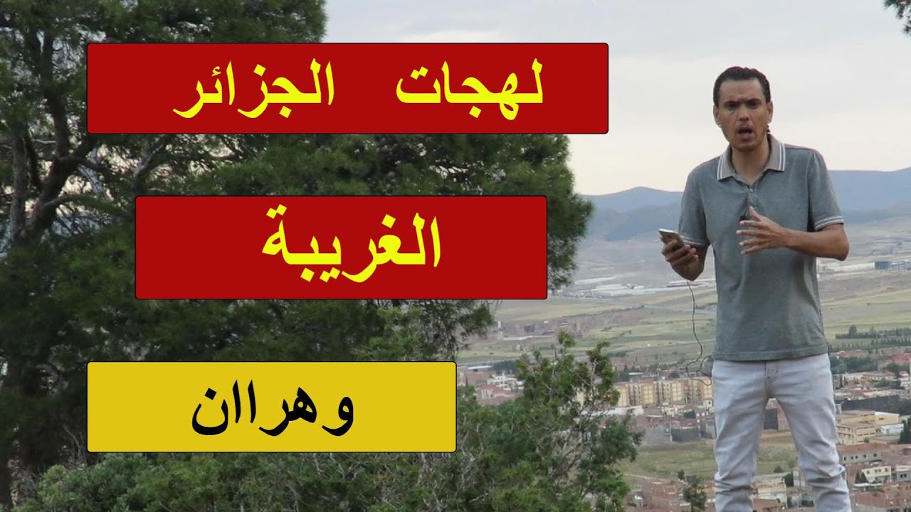 وثائقي كيف بدات اللهجة  في بلادنا ولمذا تبدو غريبة ولايفهمها العرب