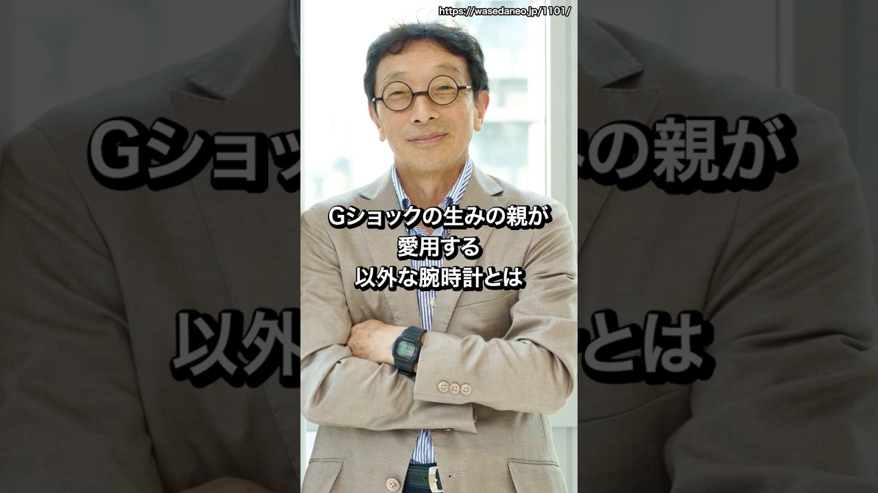 Gショクの生みの親が愛用する以外な腕時計とは？