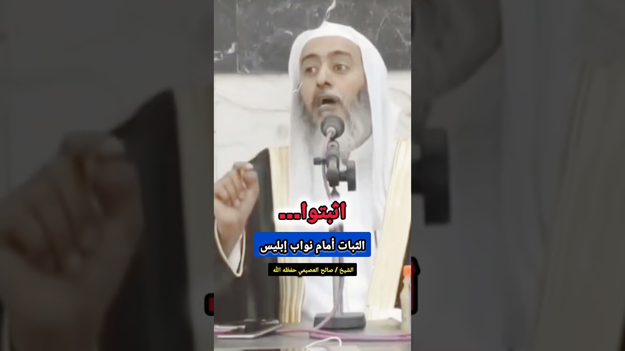 اثبتـــــــــــــوا...‼️ (مقطع نادر💯) / للشيخ صالح العصيمي