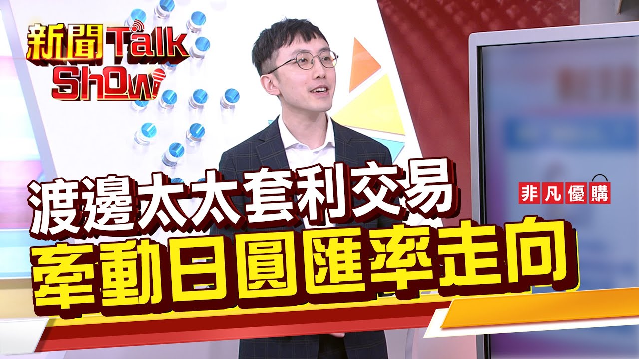 Part2》《渡邊太太套利交易 牽動日圓匯率走向》｜新聞TalkShow｜2026.01.25｜
