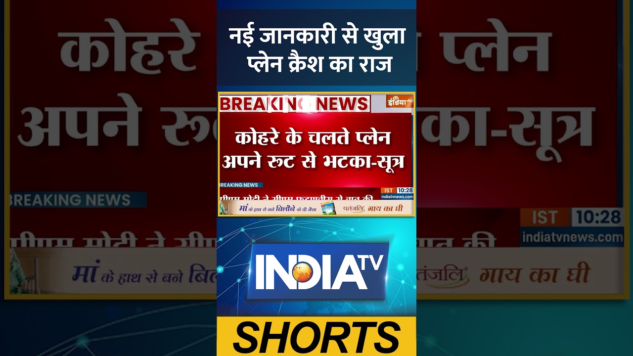 Plane Crash Update: नई जानकारी से खुला प्लेन क्रैश का राज | 