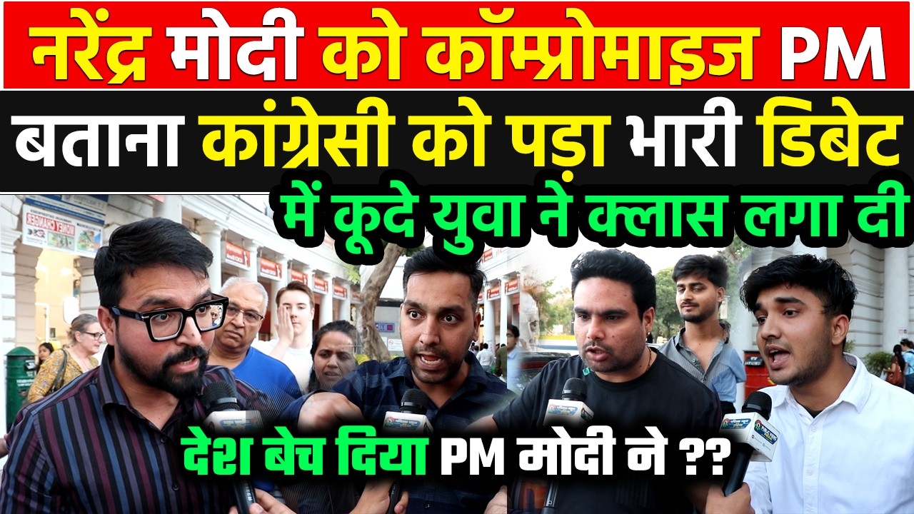 नरेंद्र Modi को कॉम्प्रोमाइज PM बताना कांग्रेसी को पड़ा भारी डिबेट में कूदे युवा ने बीच सड़क धो डाला