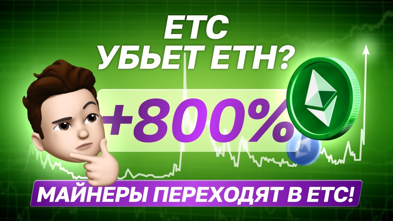 Сможет ли Ethereum Classic отнять долю рынка у ETH?