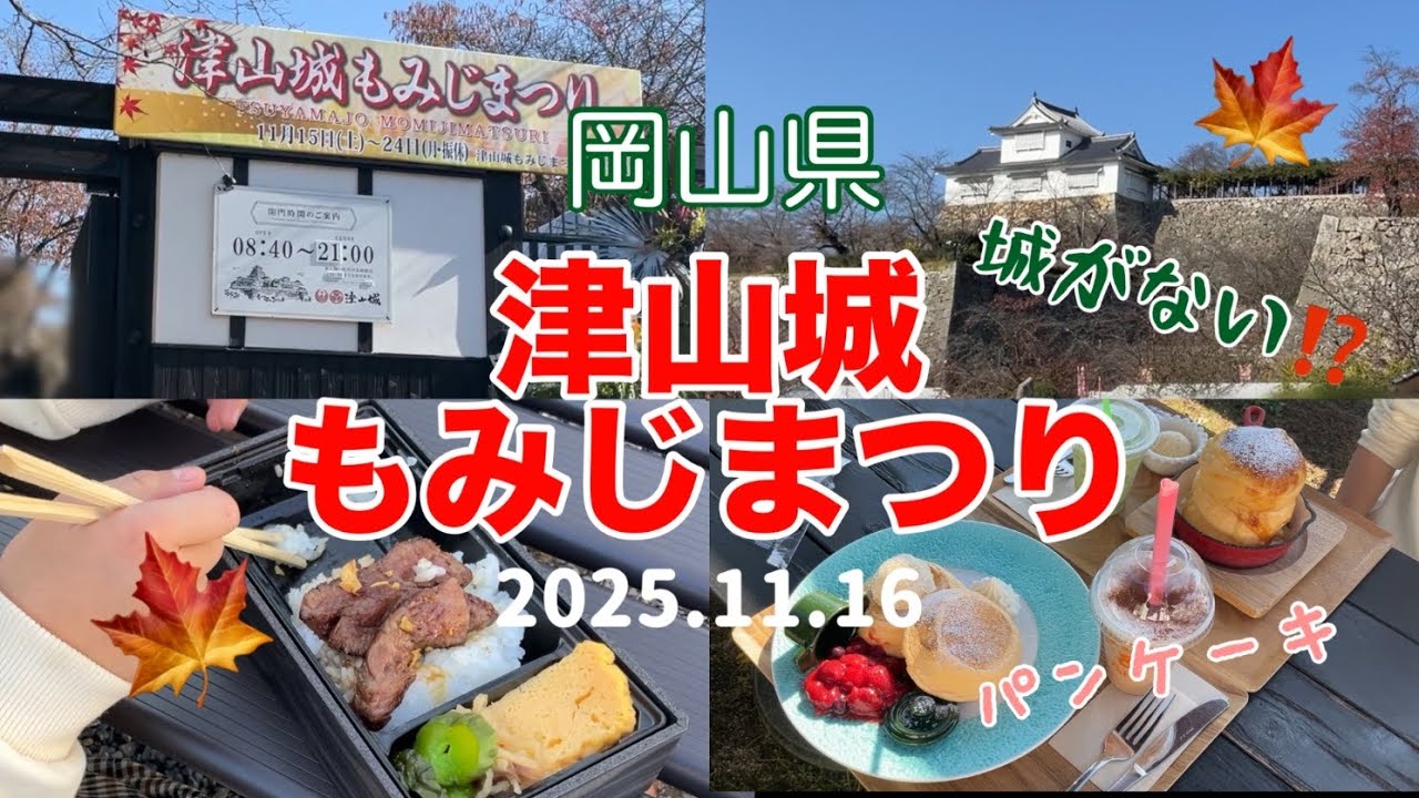 【岡山県・津山城】　津山城に行ったら城がなかった！！！パンケーキ　もみじまつり 2025.11.16