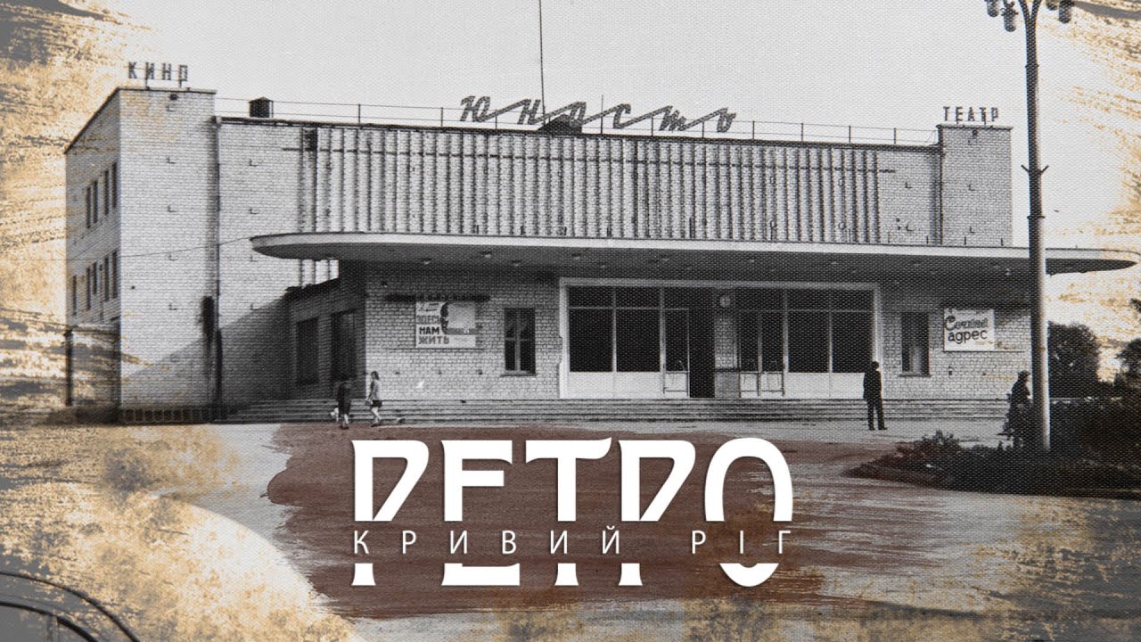 РЕТРО КРИВИЙ РІГ | Юність