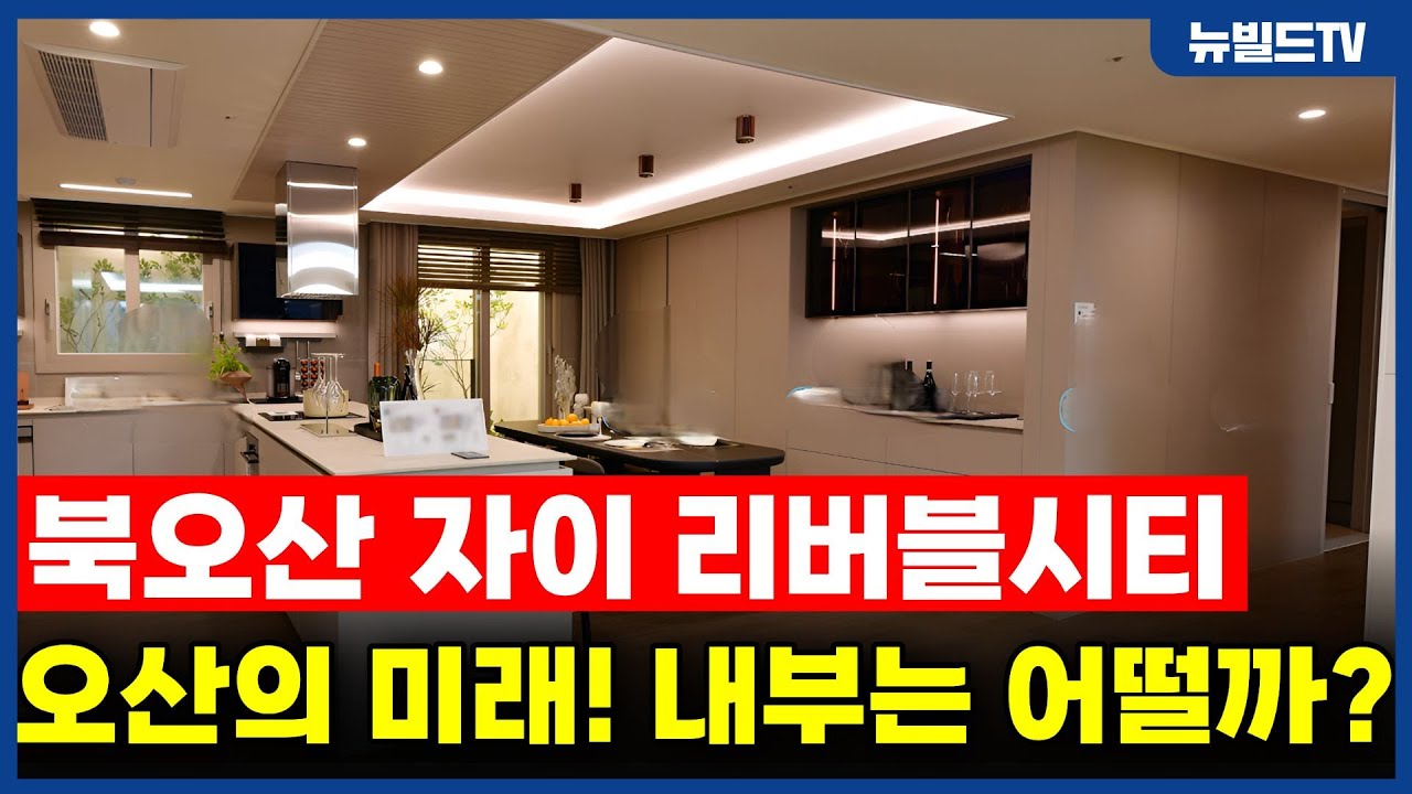 오산의 미래! 내부 모습은 어떨까?_북오산 자이리버블시티┃#뉴빌드#리모델링#인테리어