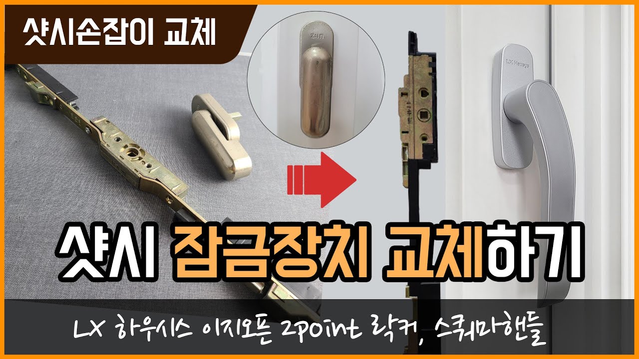 [클락] lg z:in 샷시손잡이와 잠금장치(락킹기어)를 이지오픈 락커로 셀프교체 해봐요