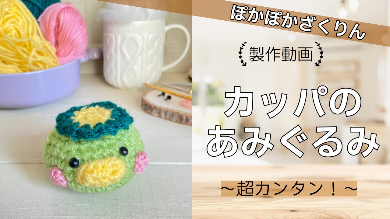 ほっぺが可愛いカッパのあみぐるみの作り方｜サクッと簡単に作れる♪