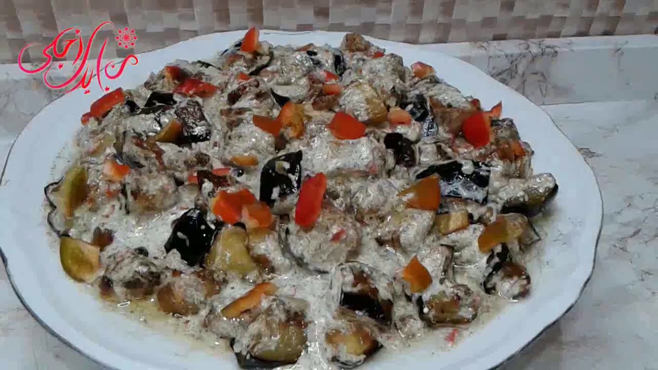 الباذنجان بالزبادى و الثوم لذيذ جدا