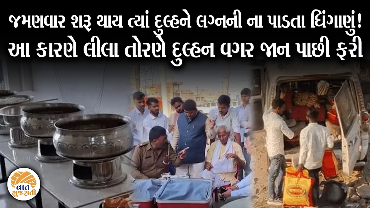 વરરાજા માંડવે પહોંચ્યા ત્યાં દુલ્હનને લગ્નની ના પાડતા જોવા જેવી થઈ | Wedding #trendingstory