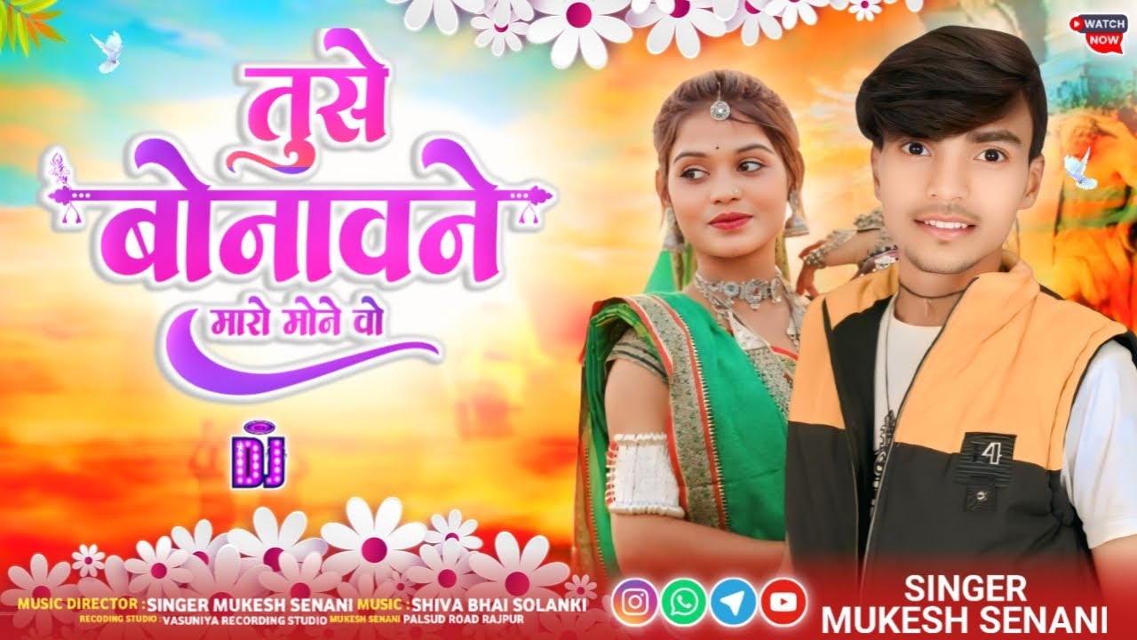 तुसे बोनावने मारो मोने वो || Tuse Bonavane Maro Mone Vo | Gayak Mukesh Senani Singer Sikesh Nargave 