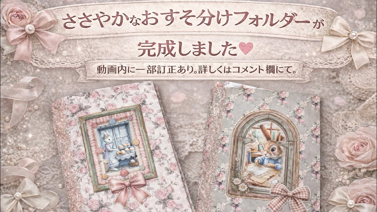 DIY ささやかなおすそ分けフォルダー完成  