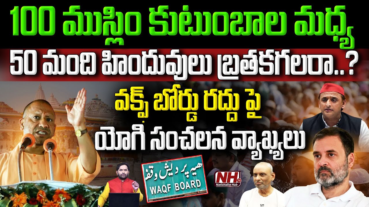100 ముస్లిం కుటుంబాల మధ్య 50 మంది హిందువులు బ్రతకగలరా..? | BJP | Congress | Yogi Adityanath | NHTV