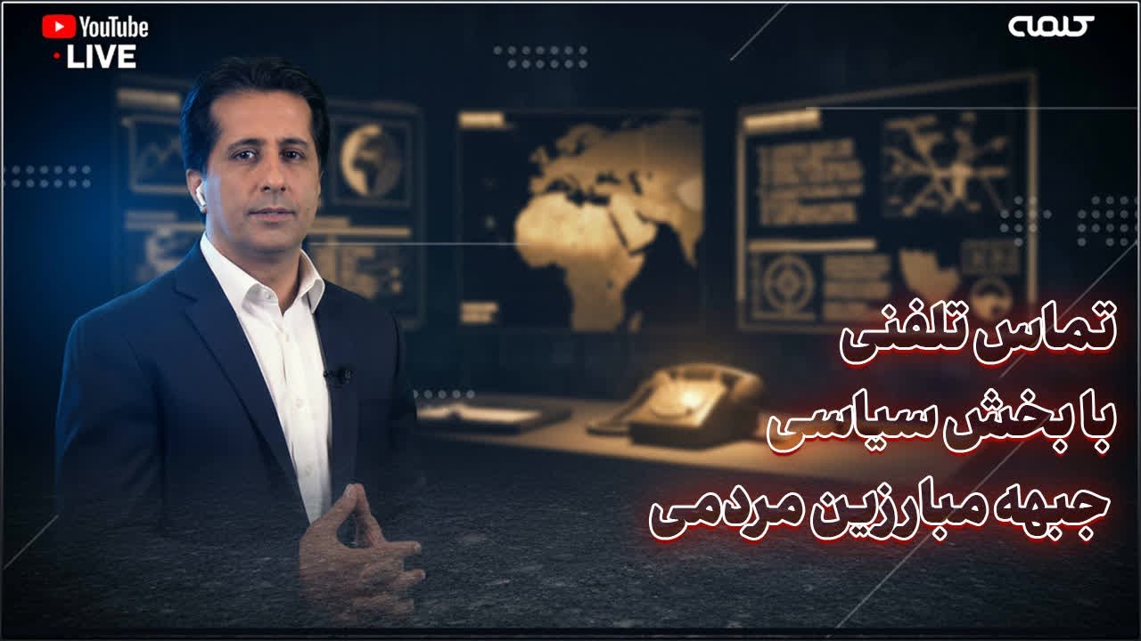 تماس تلفنی با بخش سیاسی جبهه مبارزین مردمی | ویژه برنامه | 01/02/2026