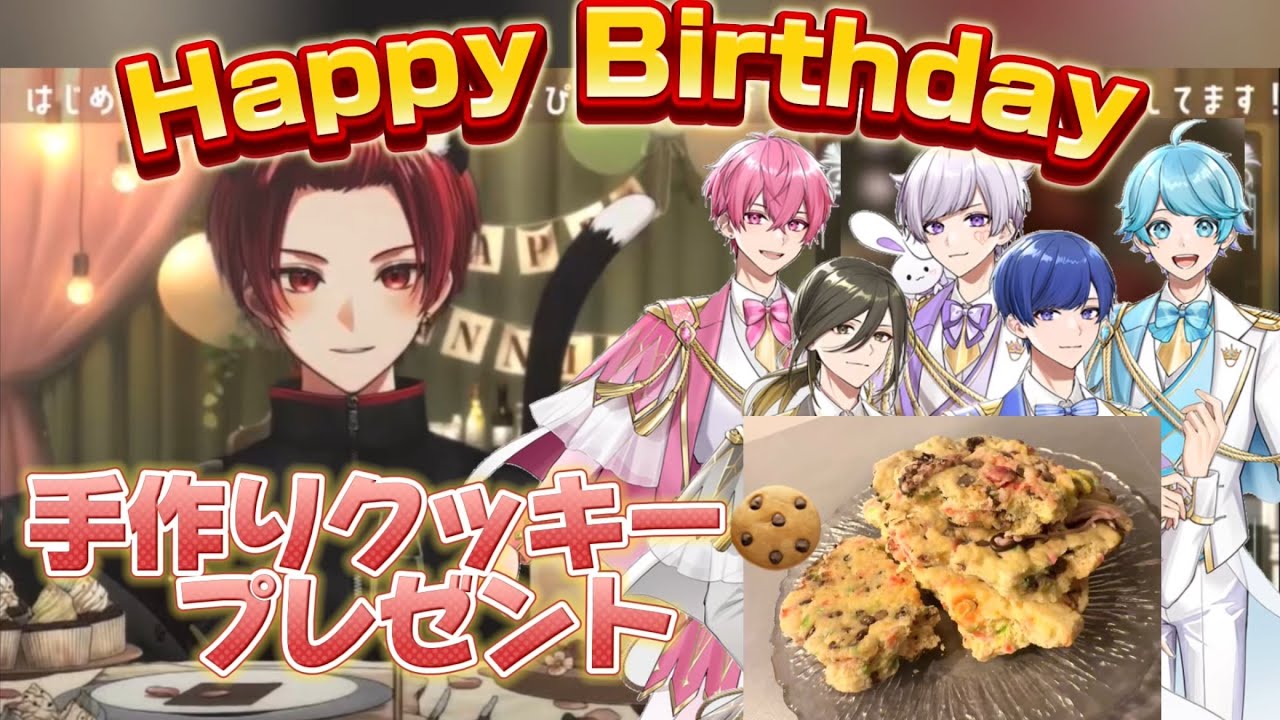 【いれいす切り抜き】りうらくん誕生日にいれいすメンバーからのお祝い🥂手作りクッキープレゼント🎁