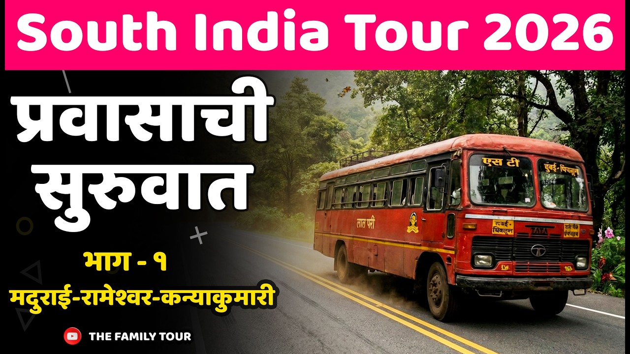 South India 2026 | प्रवासाची सुरुवात | भाग - १ | मदुराई-रामेश्वर-कन्याकुमारी #train #southindia