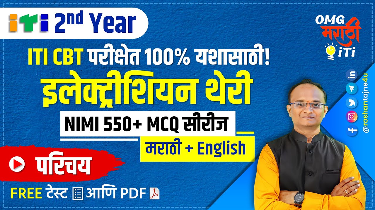 ITI Electrician 2nd Year NIMI MCQ Series in Marathi FREE Introduction | Marathi MCQ PDF Free